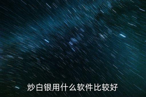 炒白银用什么软件比较好