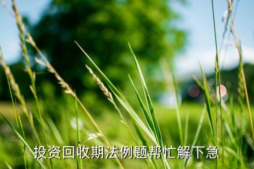 投资回收期例题，app项目投资回收期结果小的例题