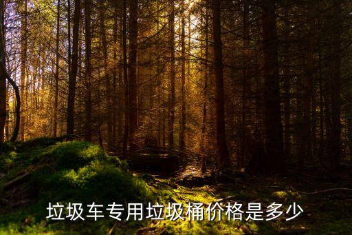 大垃圾桶多少钱一个220毫升的，垃圾桶多少钱一个