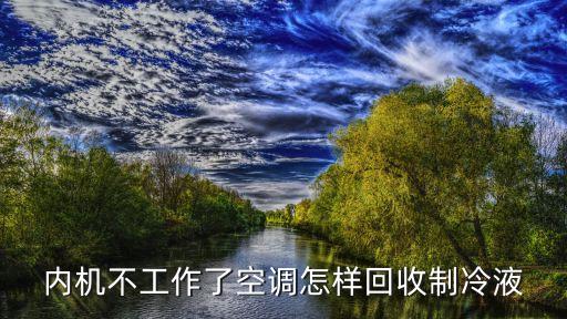内机不工作了空调怎样回收制冷液