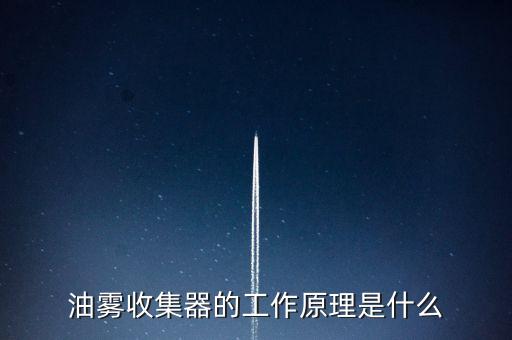 油雾回收器，油雾收集器的工作原理是什么