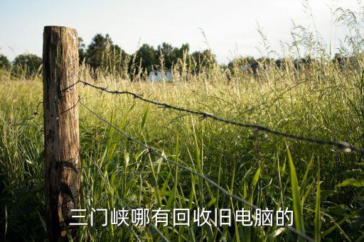 三门峡哪有回收旧电脑的