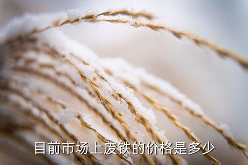 目前市场上废铁的价格是多少