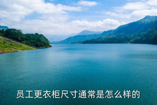 员工更衣柜尺寸通常是怎么样的