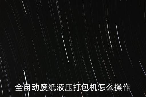 全自动废纸液压打包机怎么操作