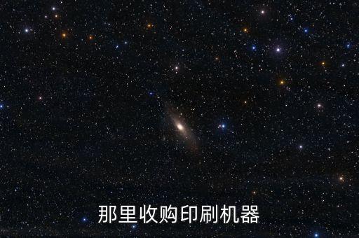 那里收购印刷机器
