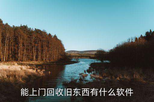 废品回收上门app运营，能上门回收旧东西有什么软件