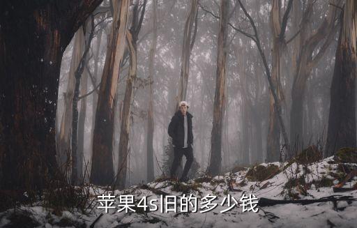 苹果4s回收价格，苹果4S回收是多少钱