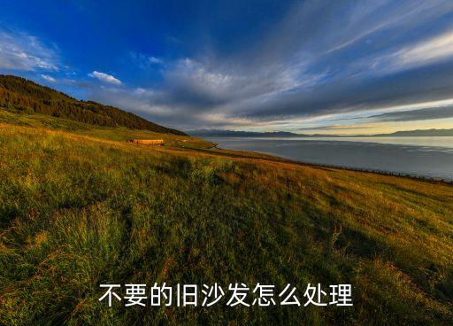 废旧沙发的回收方法，换了新沙发旧沙发怎么处理啊