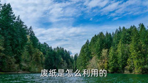 废纸是怎么利用的