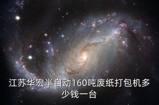 江苏华宏半自动160吨废纸打包机多少钱一台