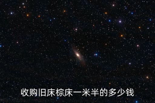 收购旧床棕床一米半的多少钱
