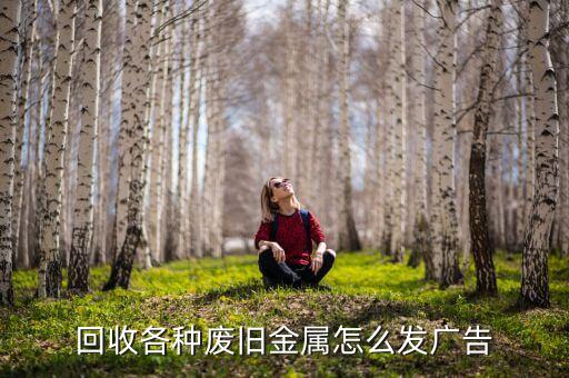 高价回收废铁广告词，废品回收语音广告标语征集