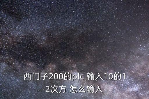 西门子200的plc 输入10的12次方 怎么输入