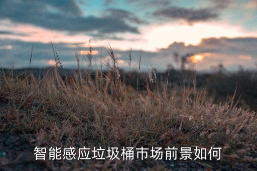智能感应垃圾桶市场前景如何