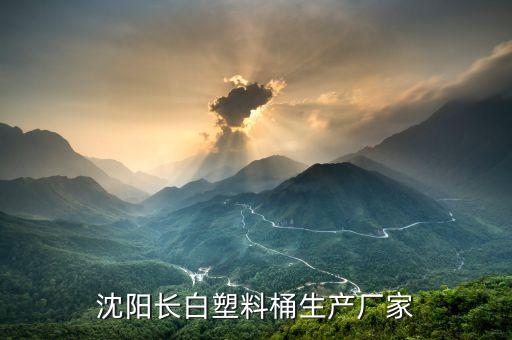 沈阳长白塑料桶生产厂家