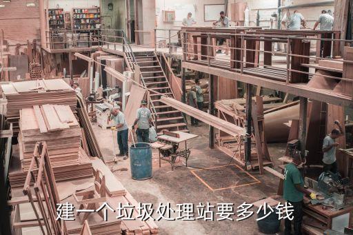 建一个垃圾处理站要多少钱