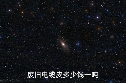 电缆外皮回收价格，废旧电缆皮多少钱一吨