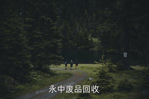 永中废品回收