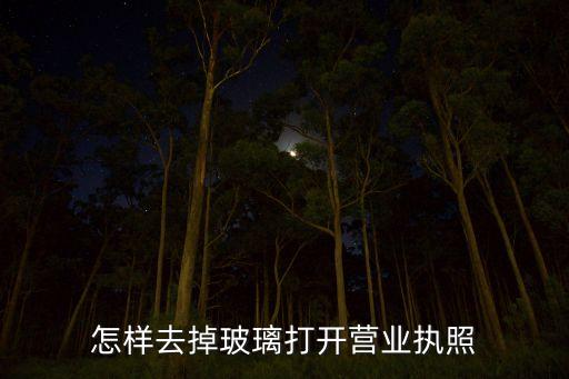 怎样去掉玻璃打开营业执照