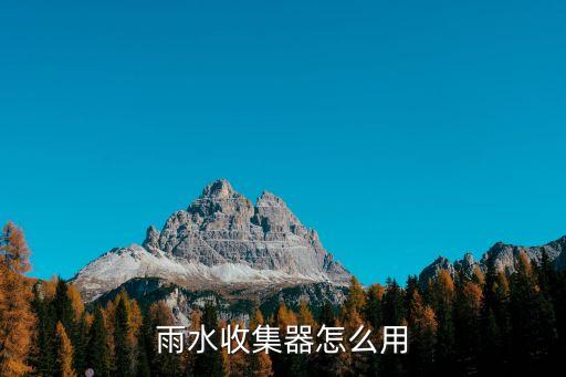 雨水收集器怎么用