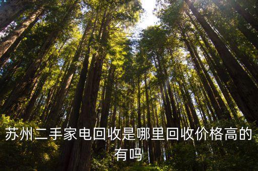 苏州二手家电回收是哪里回收价格高的有吗