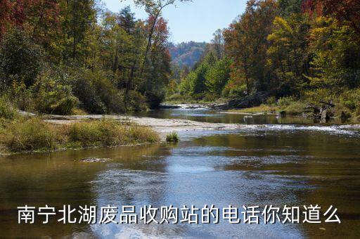 南宁北湖废品收购站的电话你知道么