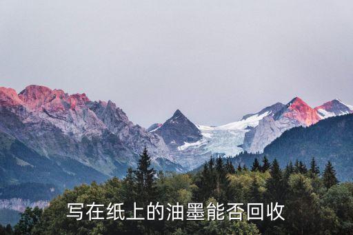 写在纸上的油墨能否回收