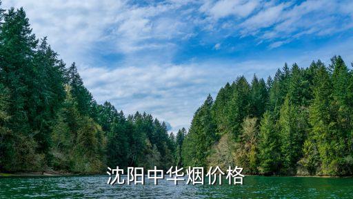 沈阳中华烟价格