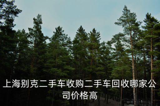 上海别克二手车收购二手车回收哪家公司价格高