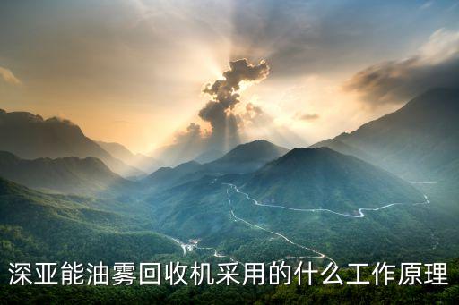 深亚能油雾回收机采用的什么工作原理