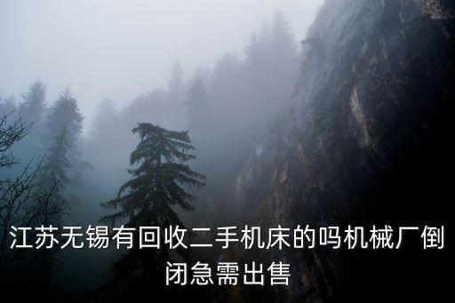 无锡旧设备回收公司电话，无锡哪里可以把家用的旧货卖出去或回收的比如吸尘器什么的  搜