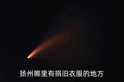 扬州哪里有捐旧衣服的地方