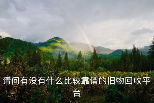 请问有没有什么比较靠谱的旧物回收平台