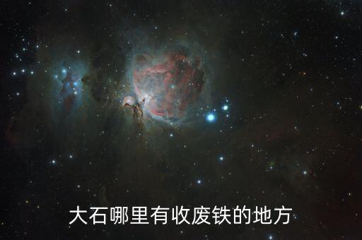大石哪里有收废铁的地方