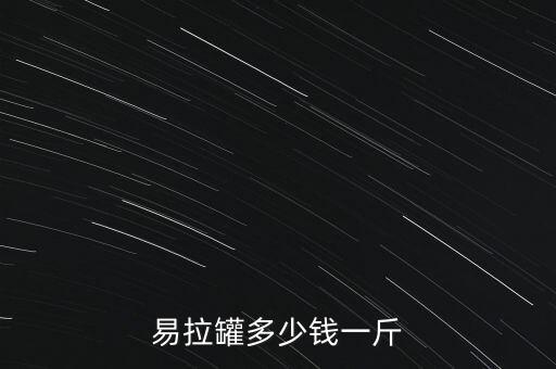 易拉罐多少钱一斤