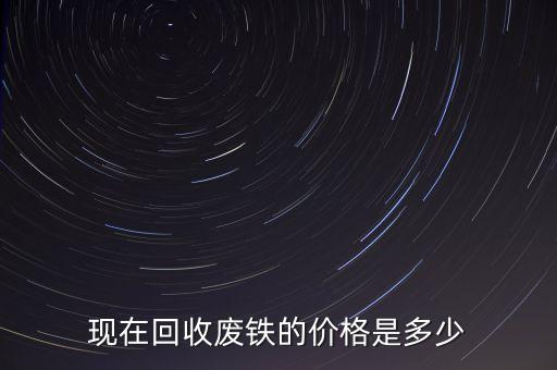 现在回收废铁的价格是多少