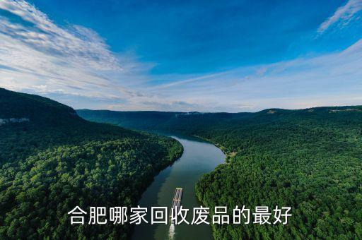 合肥哪家回收废品的最好