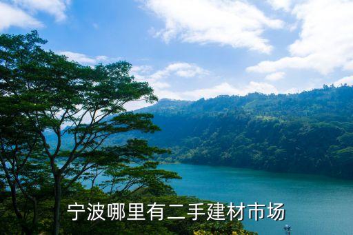宁波哪里有二手建材市场