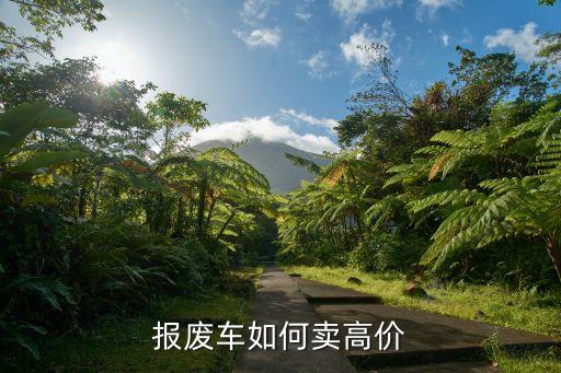 报废车如何卖高价