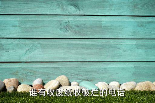 谁有收废纸收破烂的电话