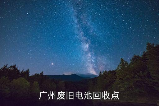 广州废旧电池回收点