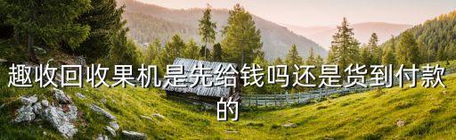 趣评测回收可靠吗，求个靠谱的回收平台要靠谱的