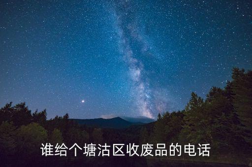 谁给个塘沽区收废品的电话