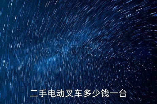 二手地牛电动叉车个人转让，邢东市场有二手地牛叉车吗