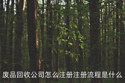 废品回收公司怎么注册注册流程是什么