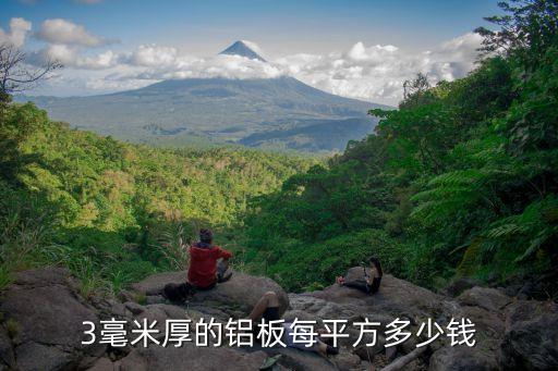 3毫米厚的铝板每平方多少钱