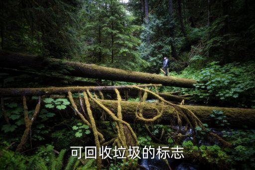 可回收垃圾的标志