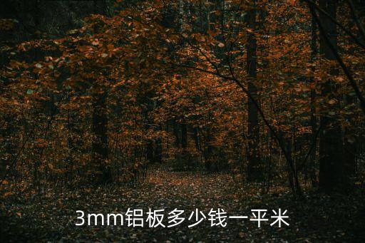 3mm铝板多少钱一平米