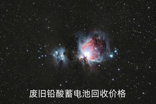 废旧铅酸蓄电池回收价格